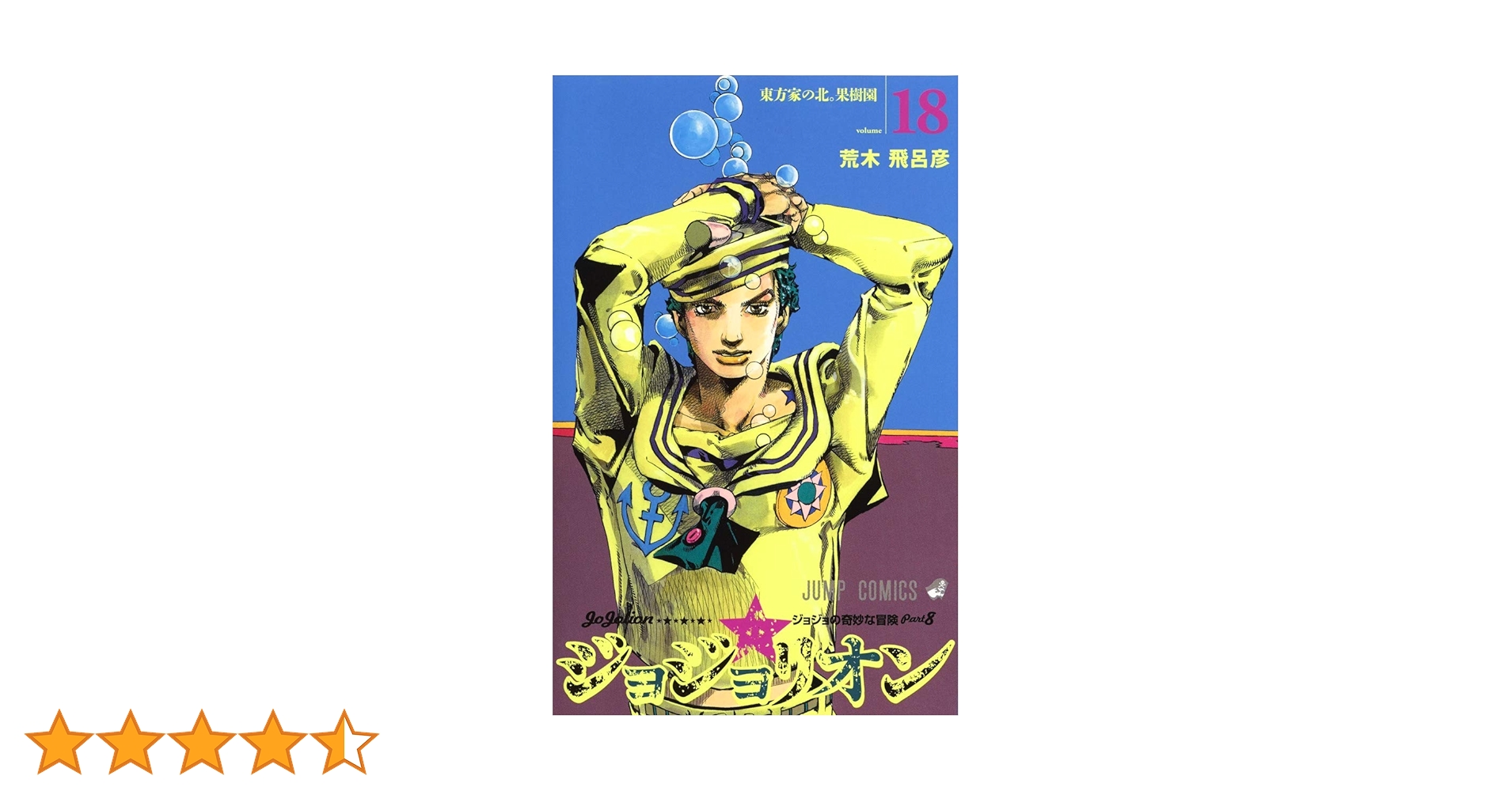 ジョジョリオン 18 (ジャンプコミックス) | 荒木 飛呂彦 |本